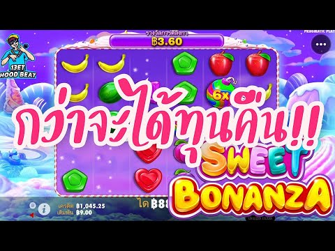 เกมค่าย PP Pragmatic Play ➤ กว่าจะได้ทุนคืน Sweet Bonanza™