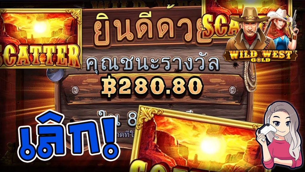 เกมค่าย PP Megaways wild west gold เราจบกันแค่นี้