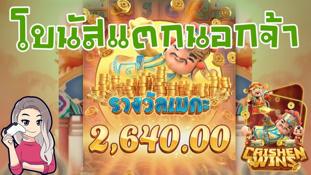 เกมค่าย pg Caishen Wins ว้าววว โบนัสแตกนอกจ้า