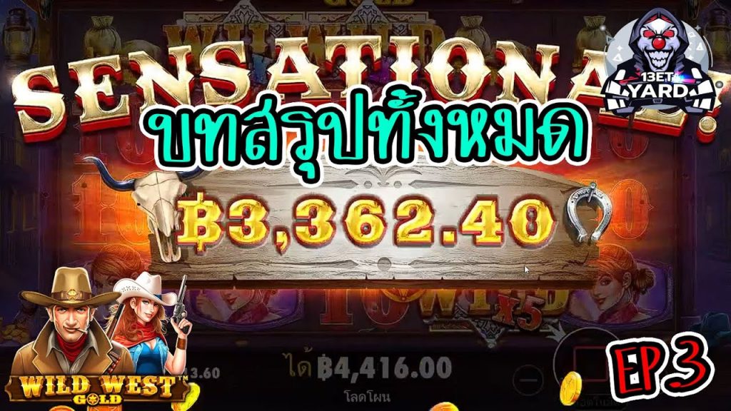 เกมค่าย PP Megaways wild west gold บทสรุปของทั้งหมด EP.3