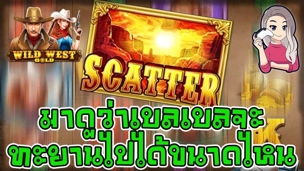 เกมค่าย PP Megaways wild west gold เบลเบลจะทะยาน