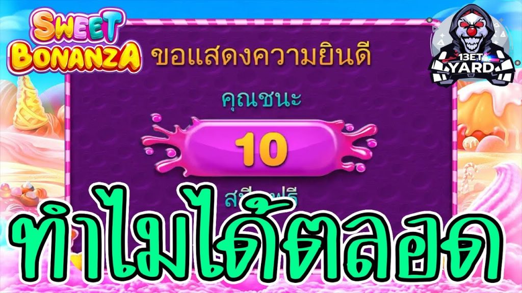 เกมค่าย PP Pragmatic Play ➤ เฮ้ยทำไมได้ตลอด sweet bonanza