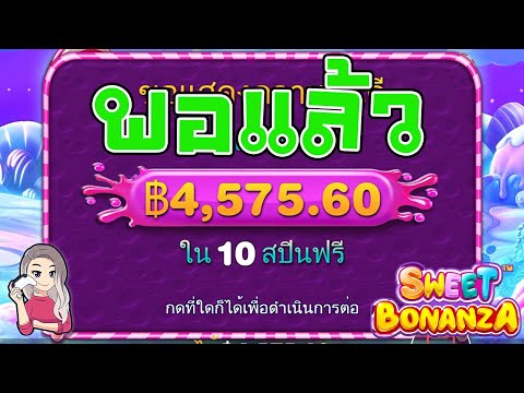 เกมค่าย PP Pragmatic Play ➤ sweet bonanza อิ่มพอแล้ว
