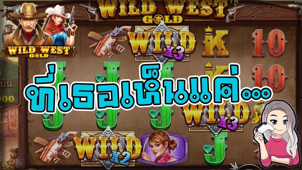 เกมค่าย PP Megaways wild west gold ไม่มีคำบรรยาย