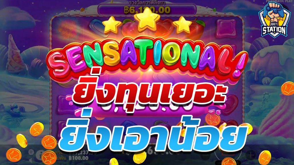 เกมค่าย PP Megaways ได้ 10% - 20% จากงบ ก็เลิกแล้ว Sweet Bonanza™