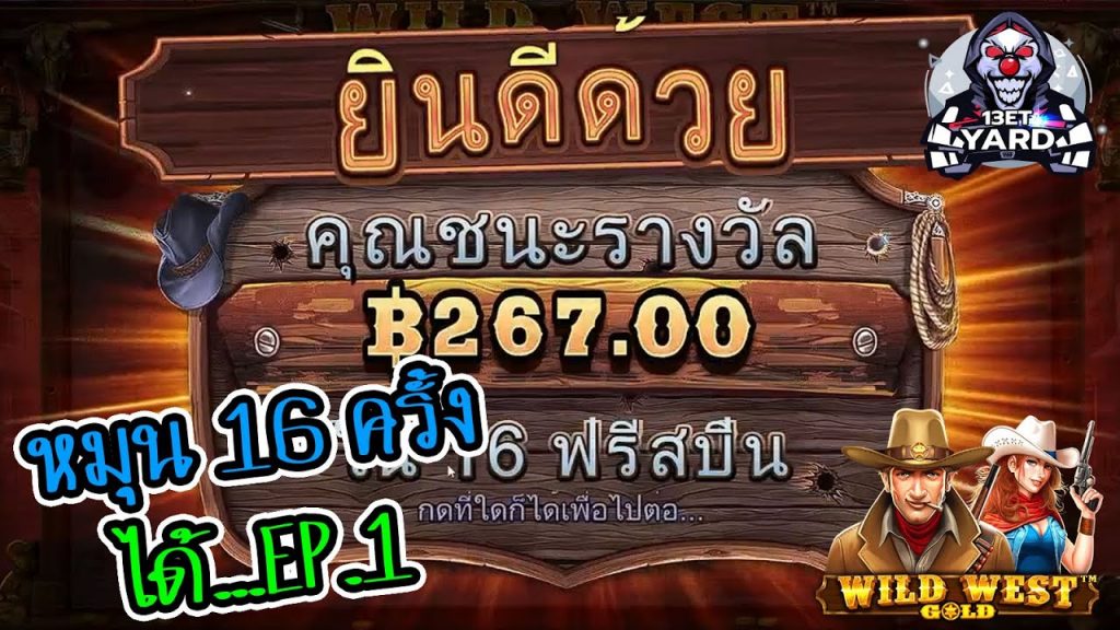 เกมค่าย PP Megaways wild west gold หมุน 16 ครั้ง ได้... EP.1