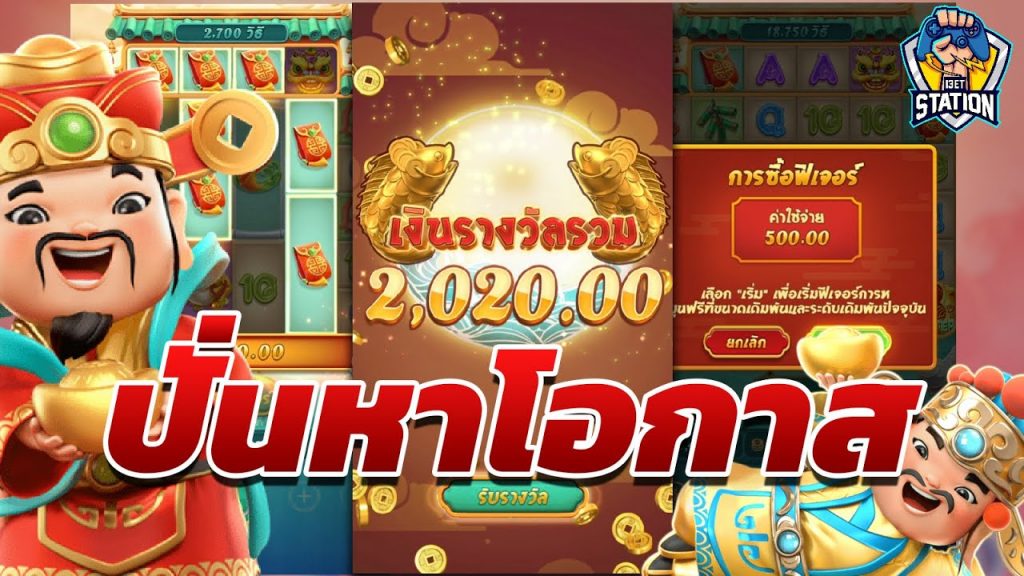 เกมค่าย pg Caishen Wins ไม่โลภ ไม่ใจร้อน คอยดูไลน์