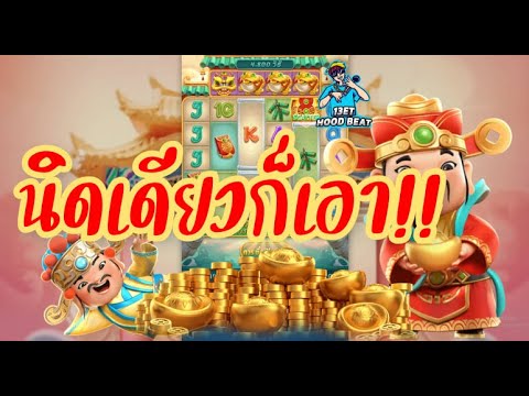 เกมค่าย pg SlotPG Caishen Wins นิดเดียวก็เอา