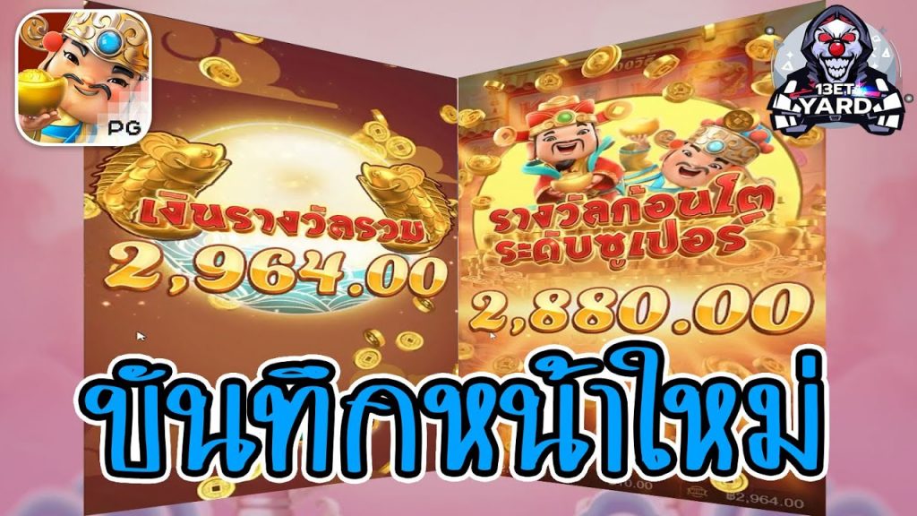เกมค่าย pg SlotPG Caishen Wins บันทึกความรวยหน้าใหม่