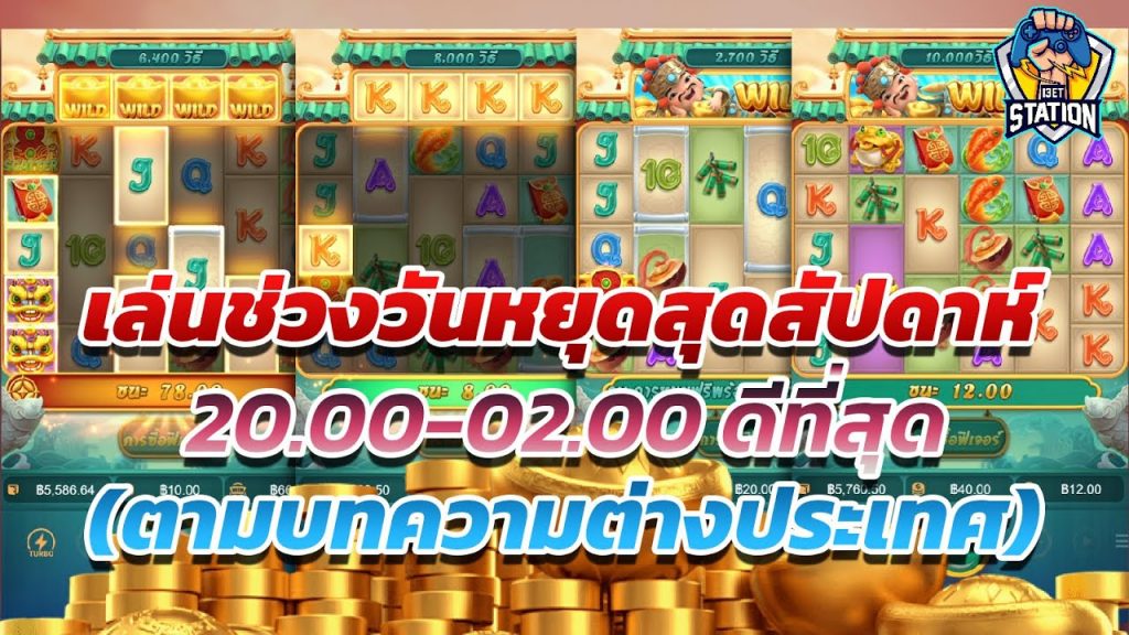 เกมค่าย pg SlotPG Caishen Wins ช่วงเวลากินชัดๆ ไอต้าวบว้า