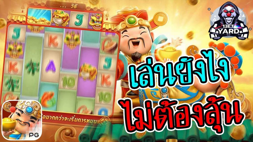 เกมค่าย pg Caishen Wins เล่นยังไง ไม่ต้องลุ้น เสียเลย