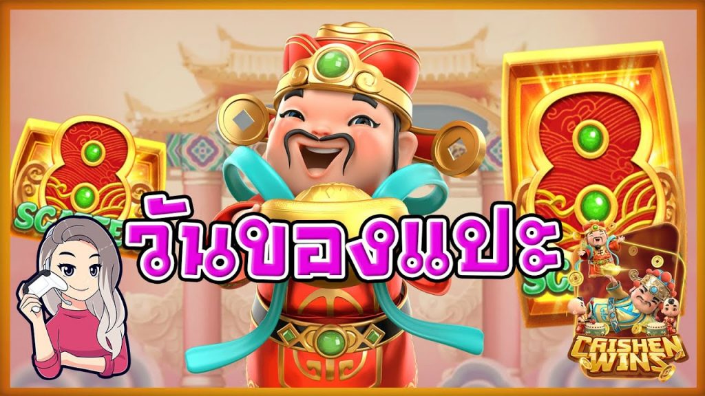 เกมค่าย pg SlotPG Caishen Wins วันของแปะจริงๆ