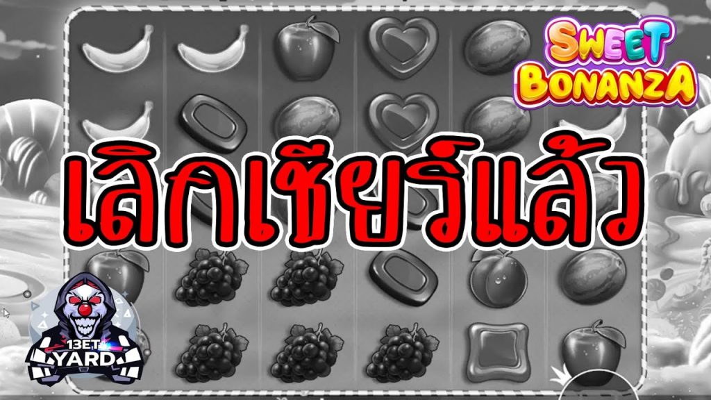 เกมค่าย PP Pragmatic Play ➤ sweet bonanza เชียร์ต่อไม่ไหวแล้ว