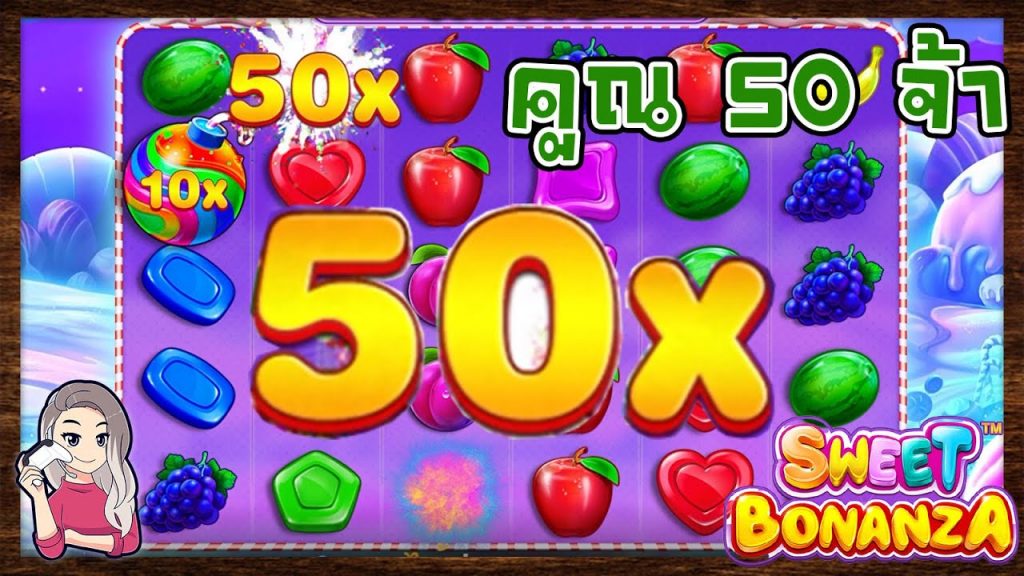 เกมค่าย PP Pragmatic Play ➤ sweet bonanza ได้โบนัส คูณ 50 จ้า