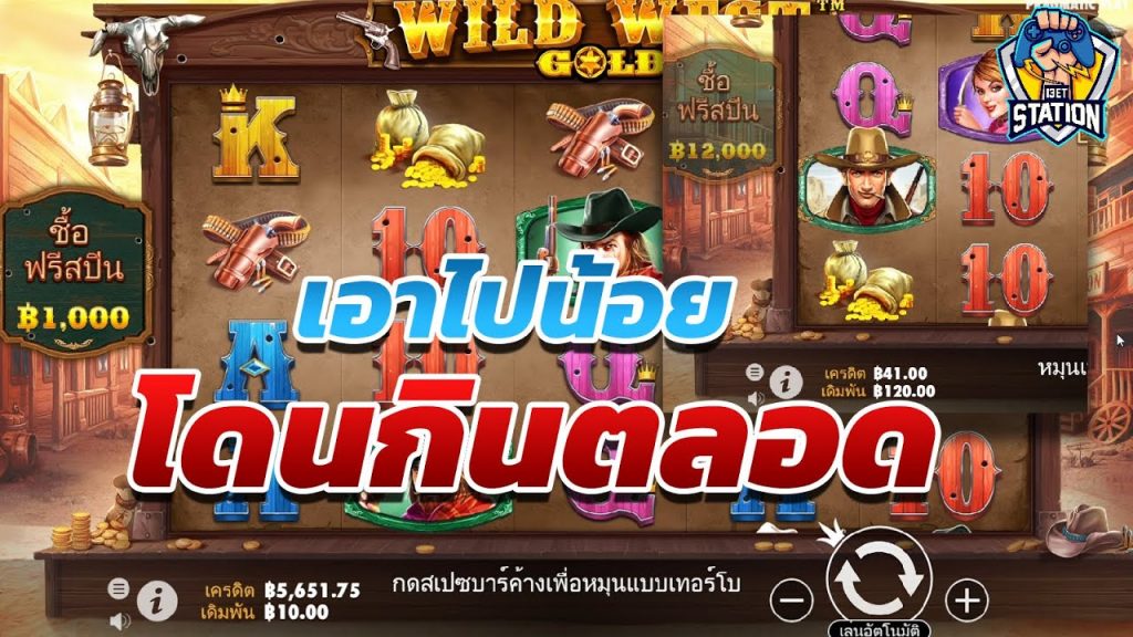 เกมค่าย PP Pragmatic Play ➤ อย่าห้ามทำเชียว Wild West Gold™