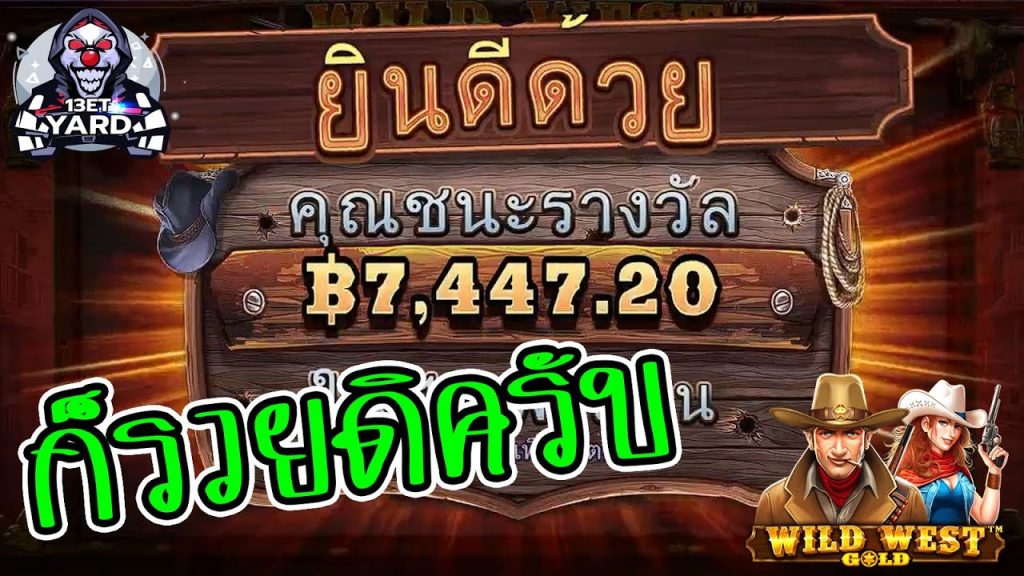 เกมค่าย PP Megaways wild west gold ก็รวยดิครับ