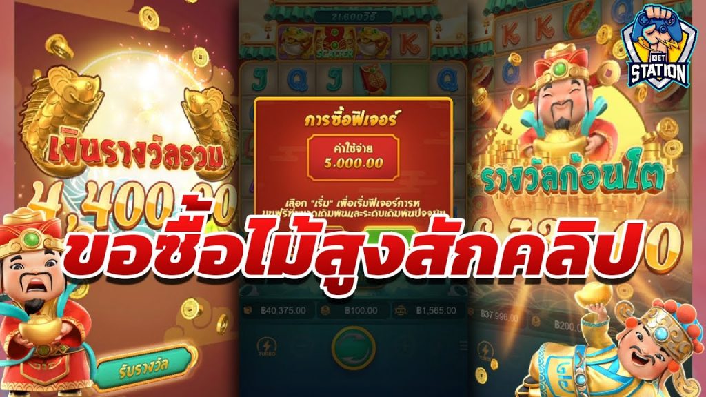 เกมค่าย pg Caishen Wins ผิดแผน ต้องเปลี่ยนเกมเดิน !!