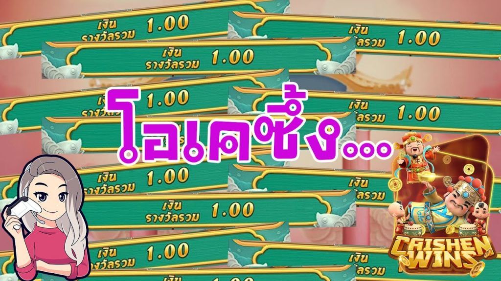 เกมค่าย pg Caishen Wins โอเคซึ้ง...