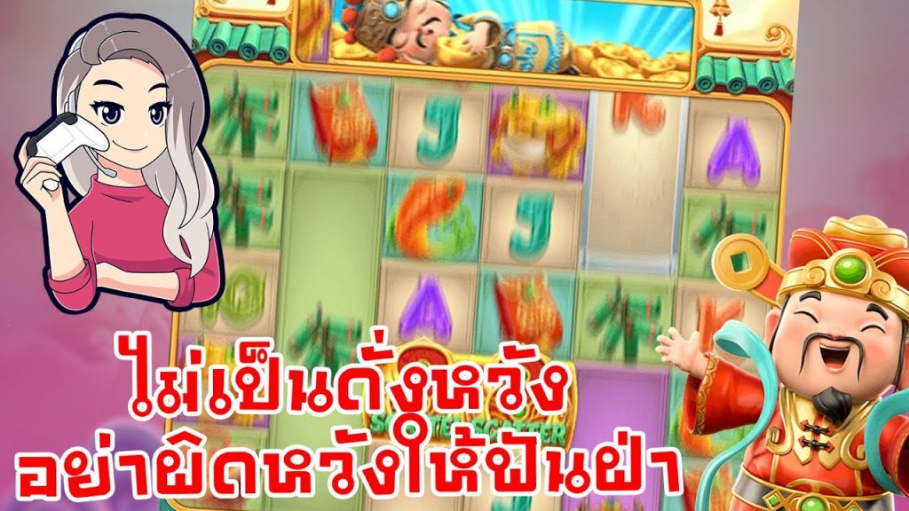 เกมค่าย pg Caishen Wins ไม่เป็นดั่งหวัง อย่าผิดหวังให้ฟันฝ่า