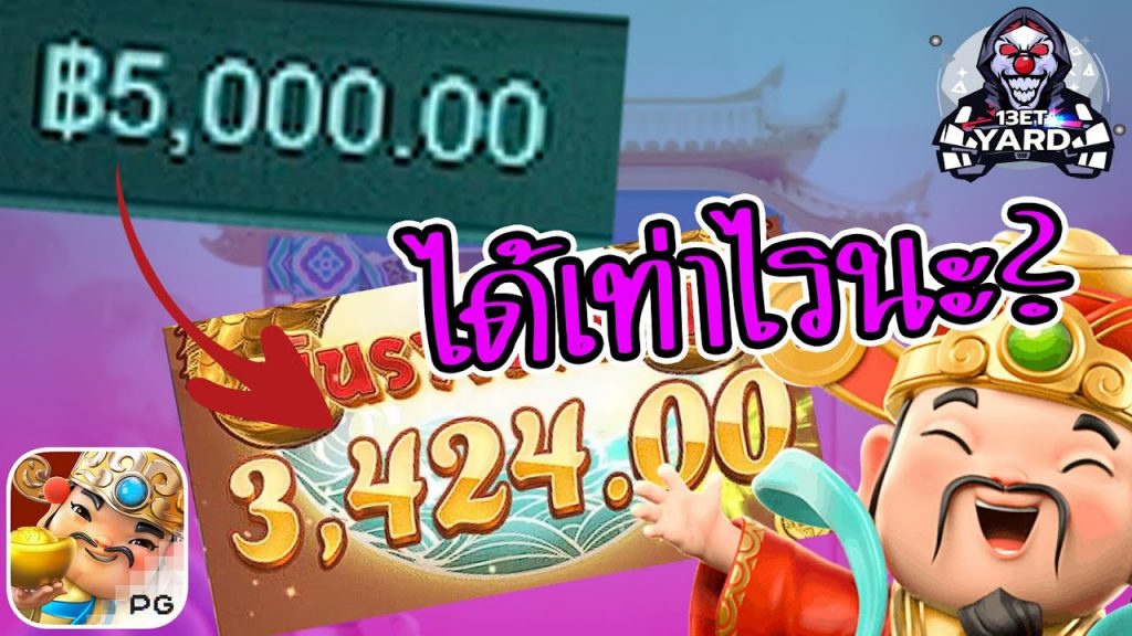 เกมค่าย pg Caishen Wins วันดี ได้กำไรเท่าไรนะ