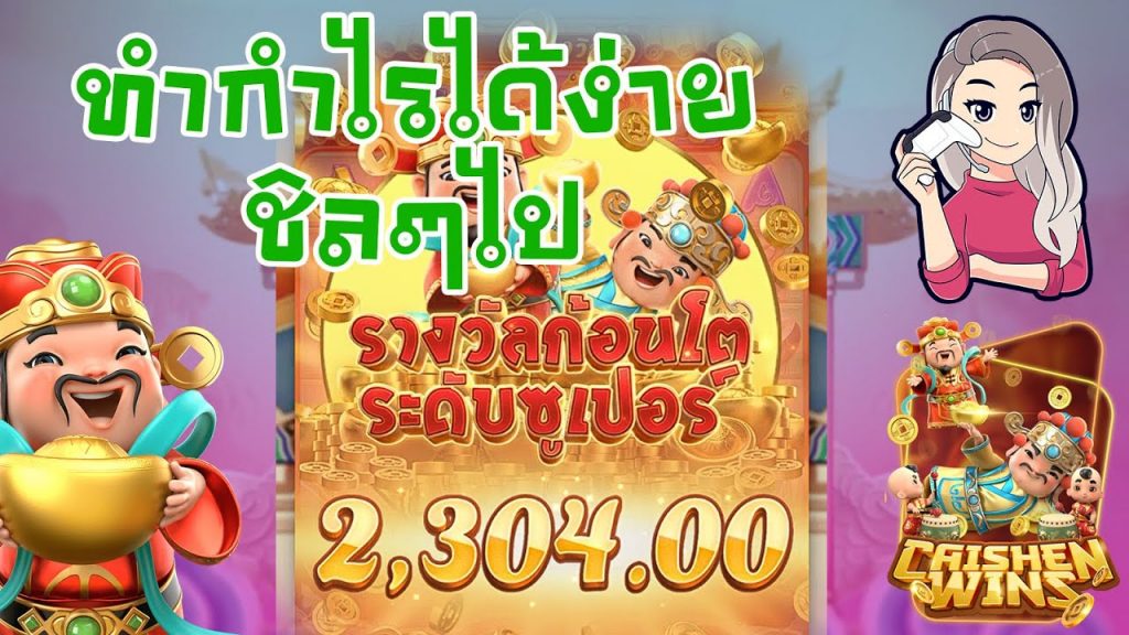 เกมค่าย pg Caishen Wins ทำกำไรได้ง่ายๆ ชิลๆ ไป