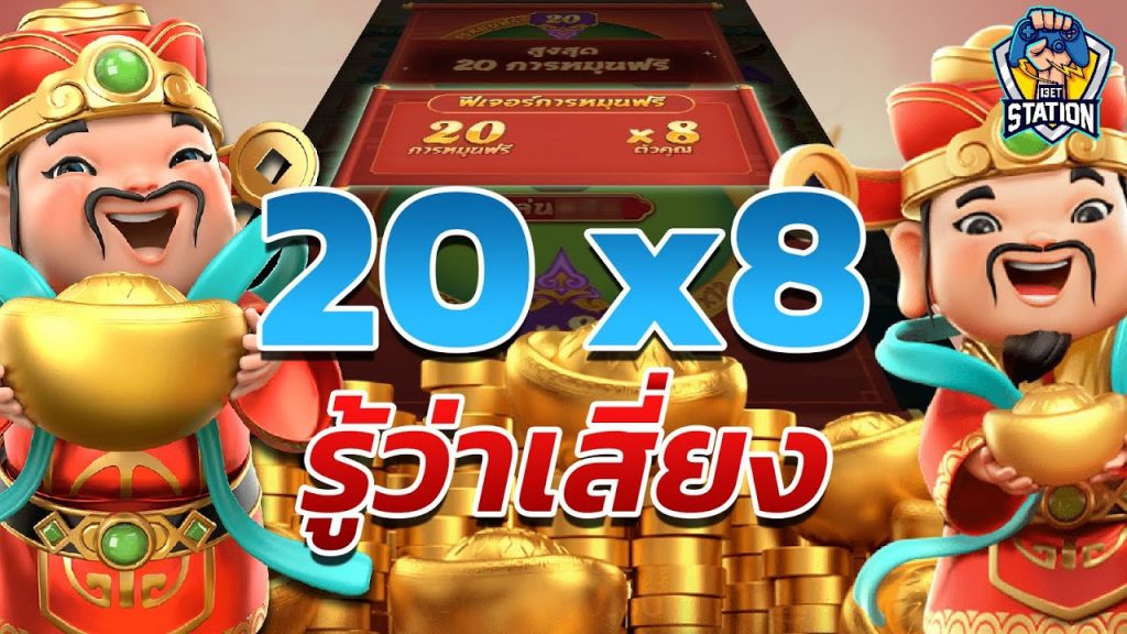 เกมค่าย pg Caishen Wins รู้ว่าเสี่ยง แต่ก็อยากจะลอง