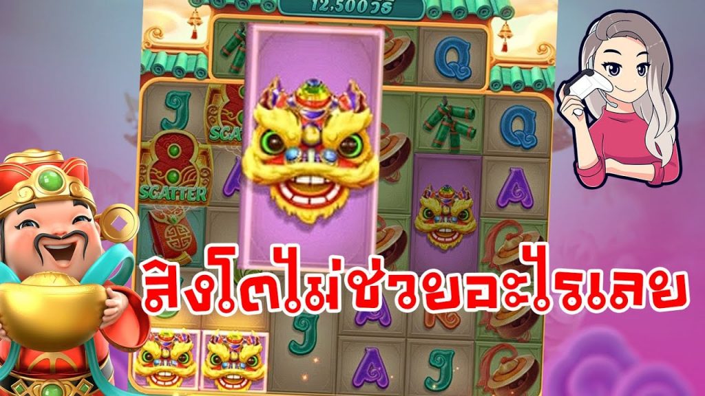 เกมค่าย pg Caishen Wins สิงโตไม่ช่วยอะไรเลย