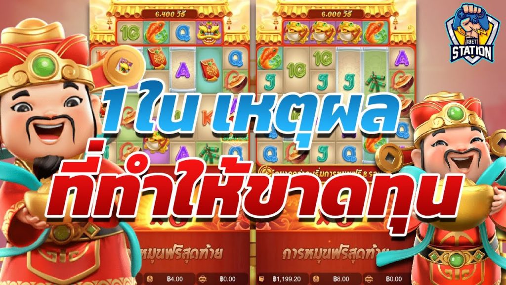 เกมค่าย pg Caishen Wins ควรเช็คไลน์ทุกครั้งก่อนเล่นเสมอ