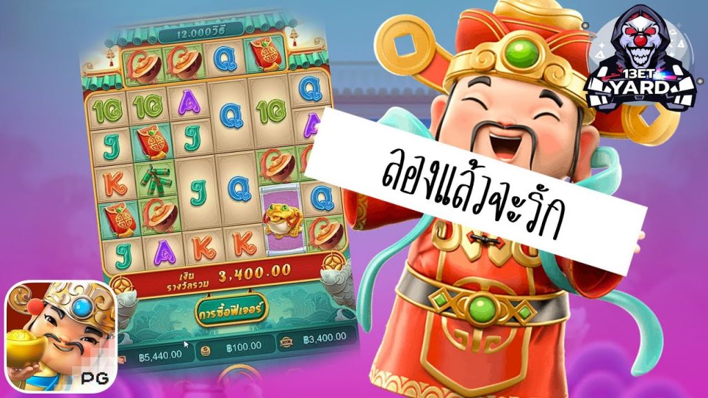 เกมค่าย pg Caishen Wins เกมอะไร ลองแล้วจะรัก