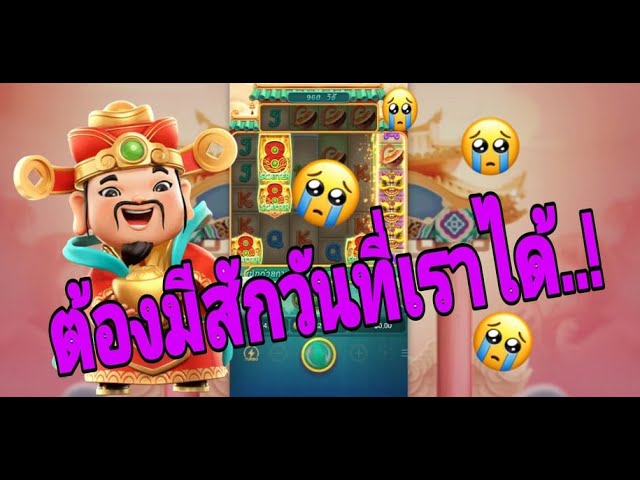 เกมค่าย pg Caishen Wins สู้ไม่ไหวใครก็ได้ช่วยที