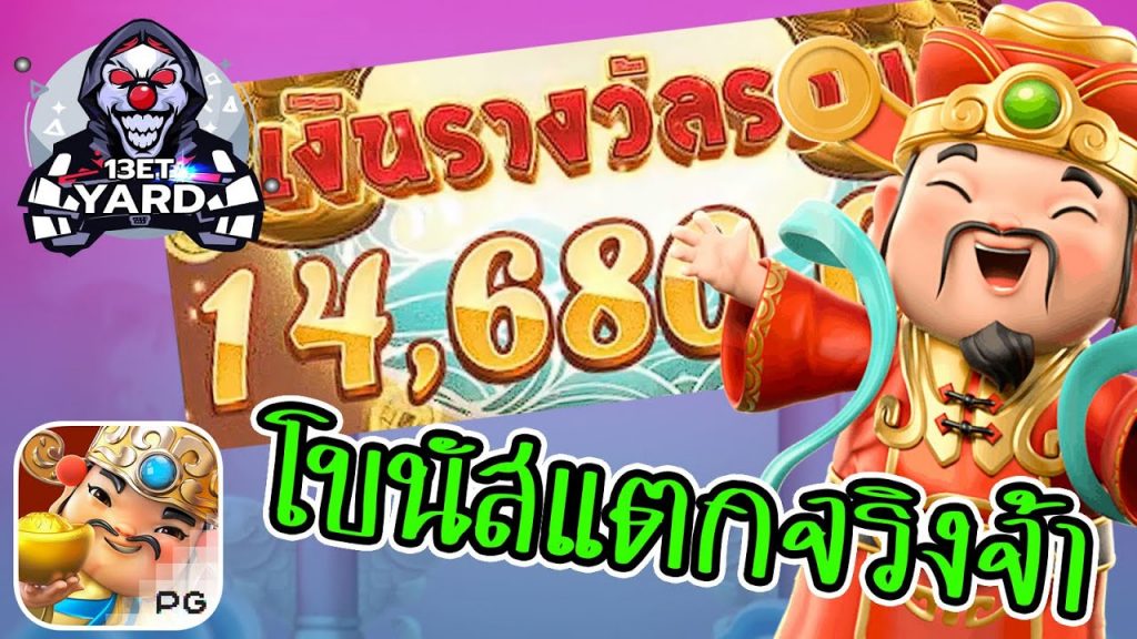 เกมค่าย pg Caishen Wins โบนัสแตกตริง รางวัลมหาศาล