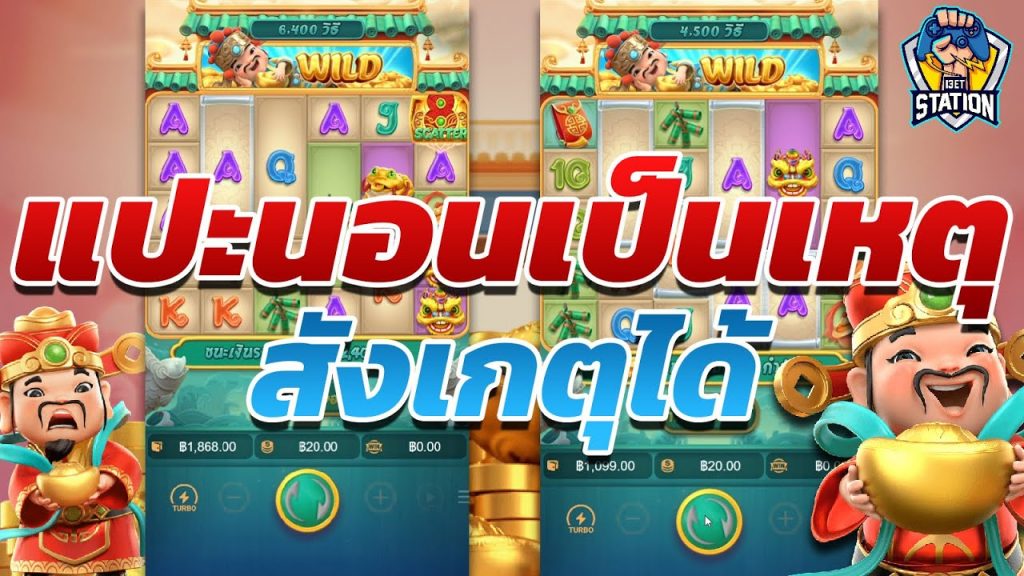 เกมค่าย pg Caishen Wins หลงคารมณ์แปะนอน