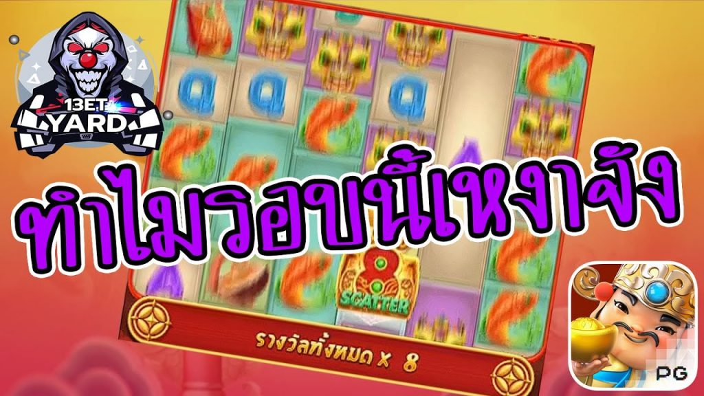 เกมค่าย pg Caishen Wins ทำไมรอบนี้เหงาจัง