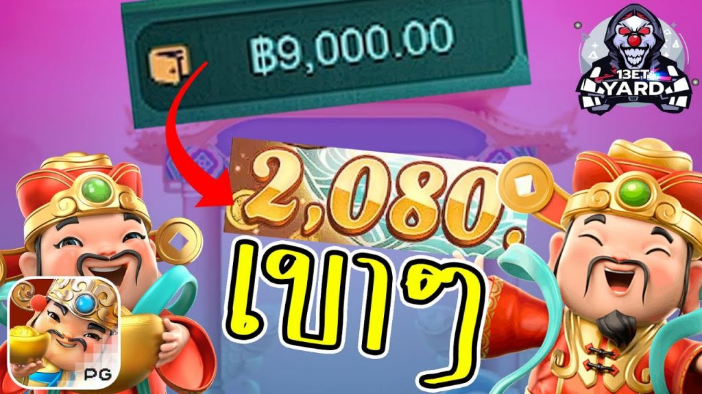 เกมค่าย pg Caishen Wins เล่นน้อยๆ เอากำไรเบาๆ