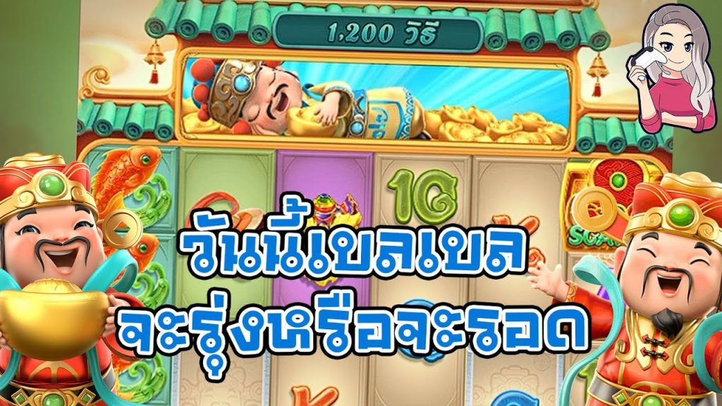 เกมค่าย pg Caishen Wins วันนี้เบลเบลจะรุ่งหรือรอด