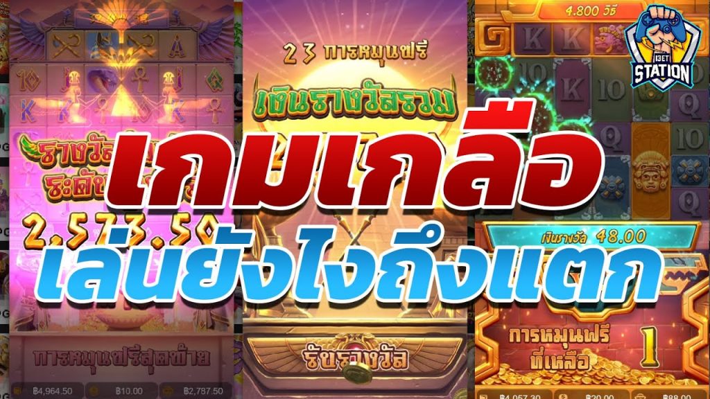 เกมค่าย pg ใครมีทริกหรือเคล็ดลับแนะนำแอดหน่อย