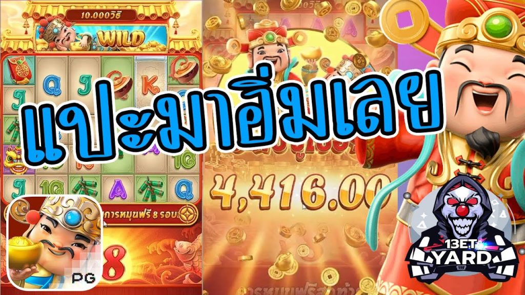 เกมค่าย pg Caishen Wins ว้าว แปะมา อิ่มเลยทีนี้