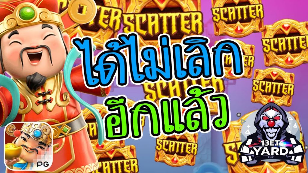 เกมค่าย pg Caishen Wins ได้แล้วไม่เลิก อีกแล้ว!