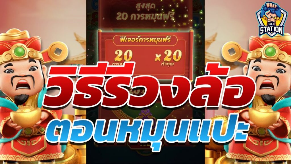 เกมค่าย pg Caishen Wins ไม่กล้านำเสนอ เพราะกลัวผิดกฏเว็บ