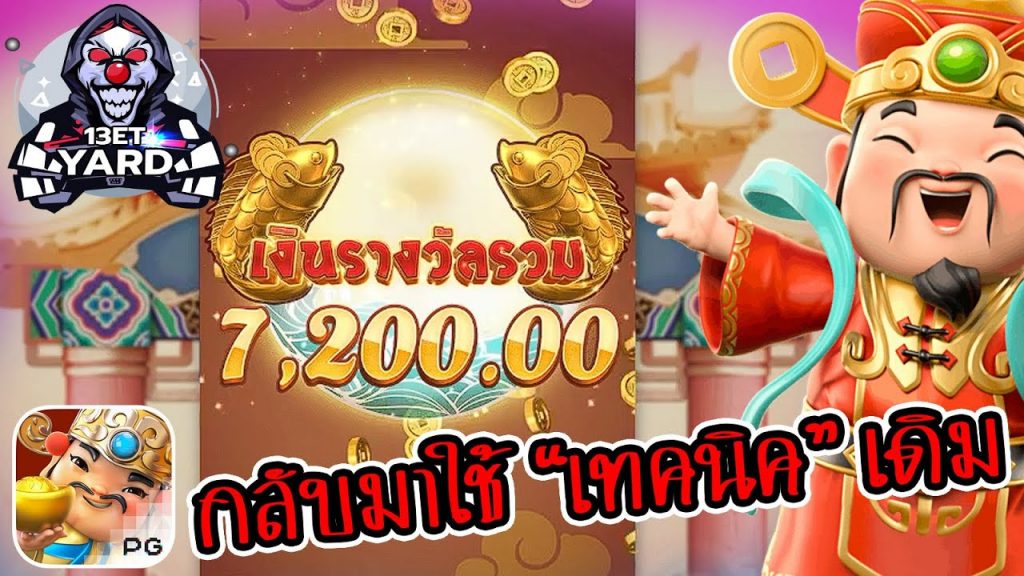 เกมค่าย pg Caishen Wins ลองเทคนิคเดิม "คือดีย์"
