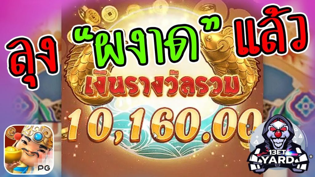 เกมค่าย pg Caishen Wins ลุง "ผงาด" แล้ว โบนัส 10,160