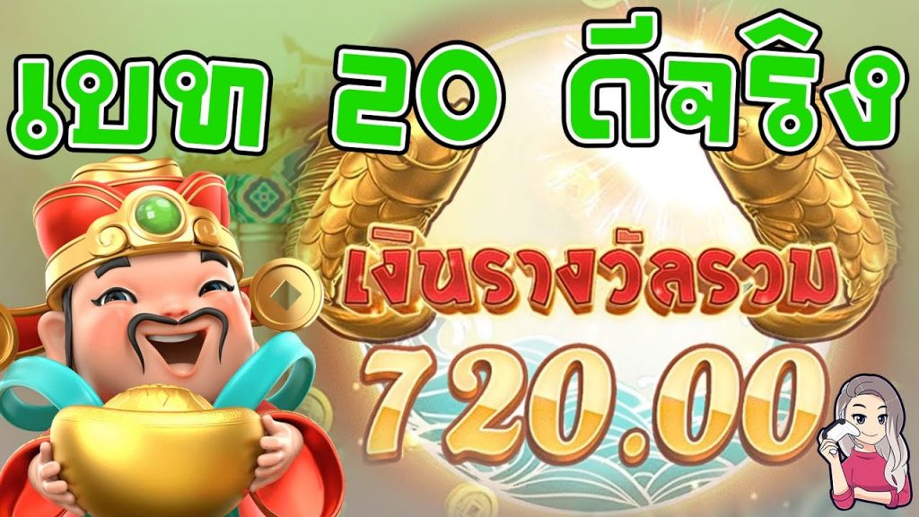 เกมค่าย pg Caishen Wins เบลเบลลอง ปั่นเบท 20 สำเร็จจ้า