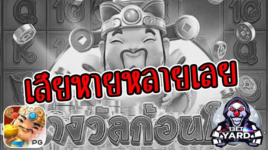 เกมค่าย pg Caishen Wins เสียหาย หลายเลย