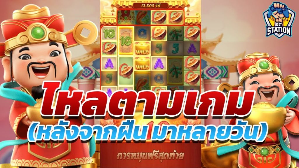 เกมค่าย pg Caishen Wins ที่เห็นคือทอนมาล้วนๆ ไม่ใช่แตกดี