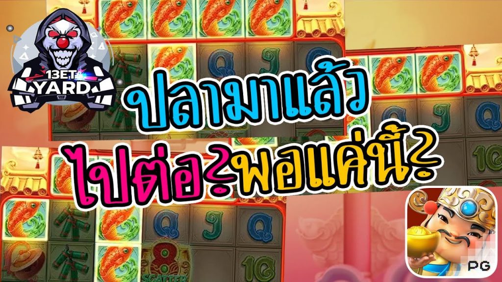 เกมค่าย pg Caishen Wins ปลามาแล้ว ไปต่อหรือพอแค่นี้?