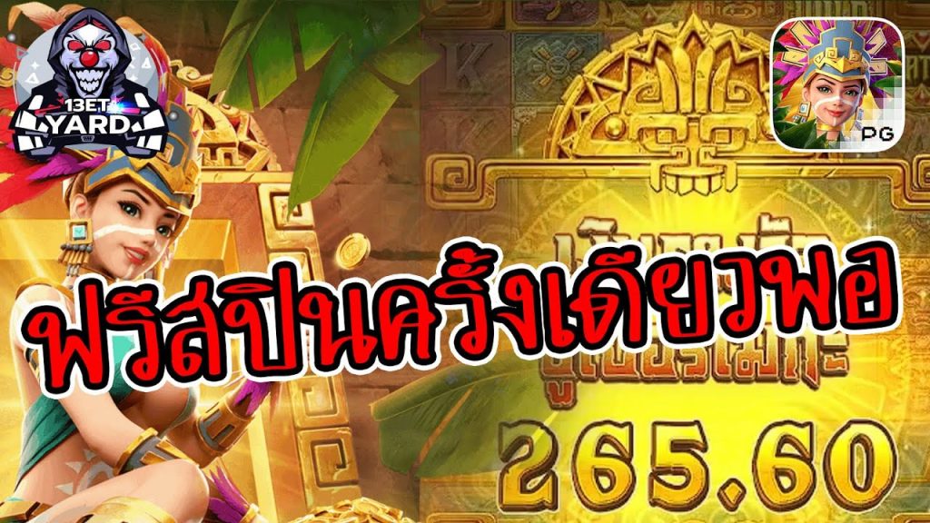 เกมค่าย pg Caishen Wins ลองฟรีสปินครั้งเดียว ได้ผลดีย์