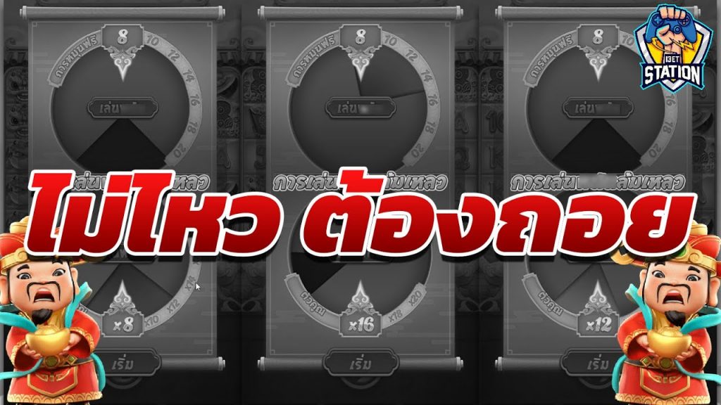 เกมค่าย pg Caishen Wins รู้งี้เลิกตั้งแต่มันเข้าฟรีเกม