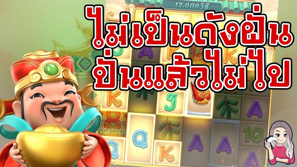 เกมค่าย pg Caishen Wins ปั่นไปไม่ถึงฝั่งฝัน