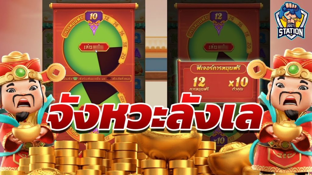 เกมค่าย pg Caishen Wins เป็นกันไหมครับ หมุนเพิ่มโดนแน่