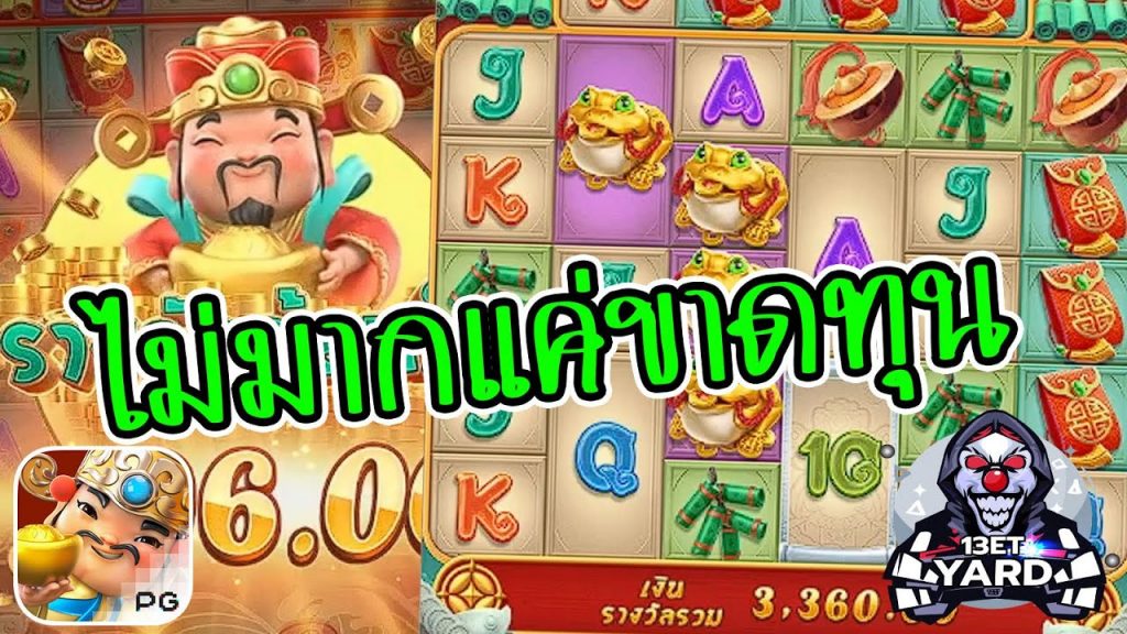 เกมค่าย pg Caishen Wins เจ็บไม่มากแค่ขาดทุน